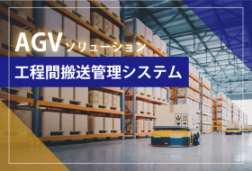 AVGソリューション　工程間搬送管理システム