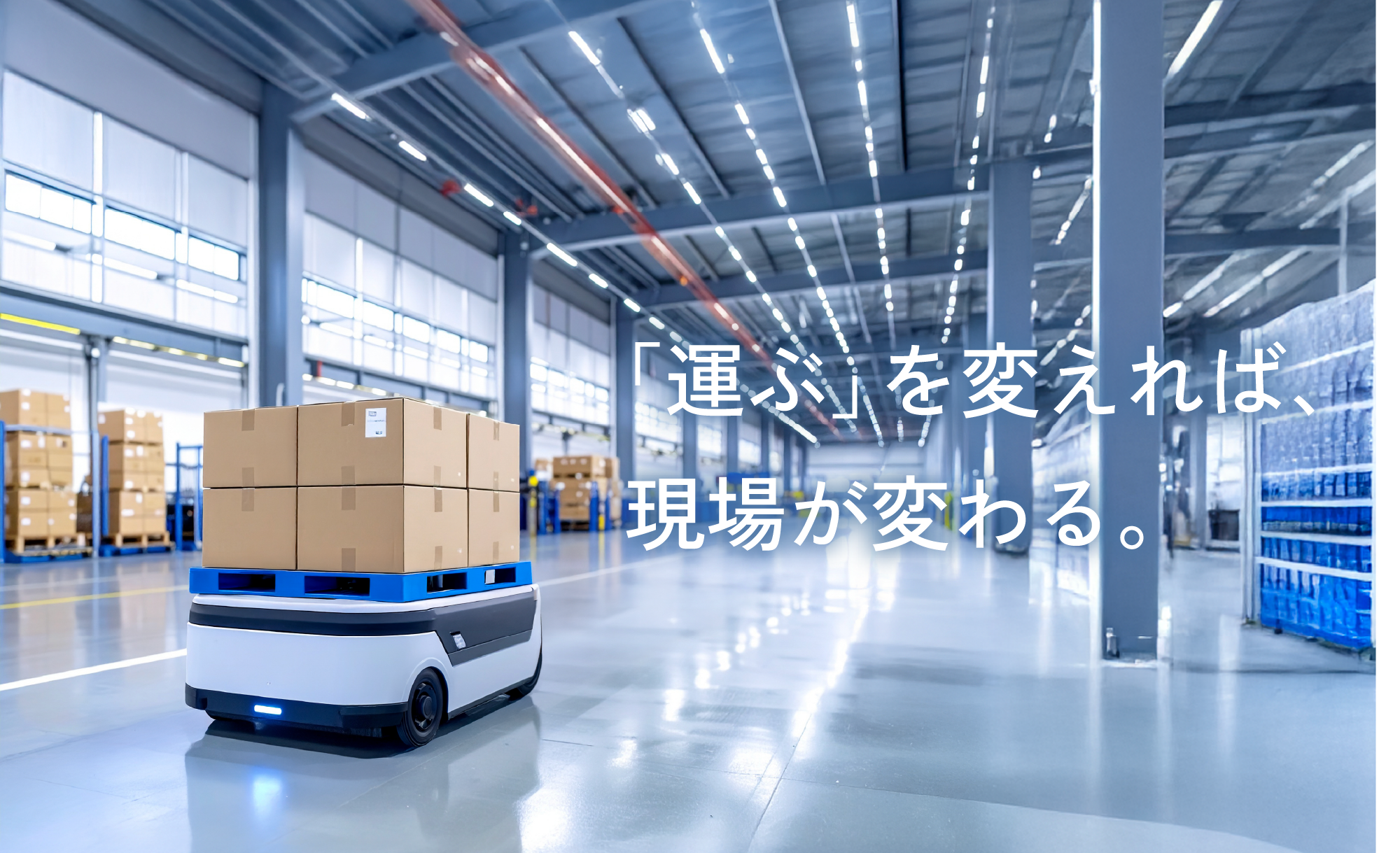 AGVが倉庫を走っている画像