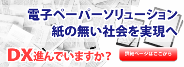 電子ペーパーソリューションとは