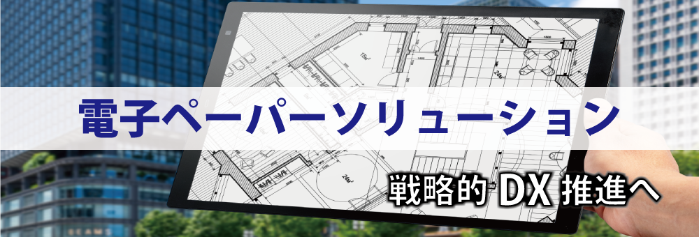 株式会社F＆Lソリューション 電子ペーパーソリューション