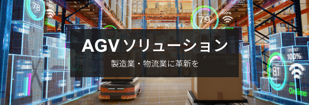 株式会社F＆Lソリューション AGVソリューション 製造業・物流業に革新を