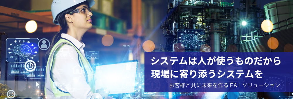 株式会社F＆Lソリューション システムは人が使うものだから現場に寄り添うシステム