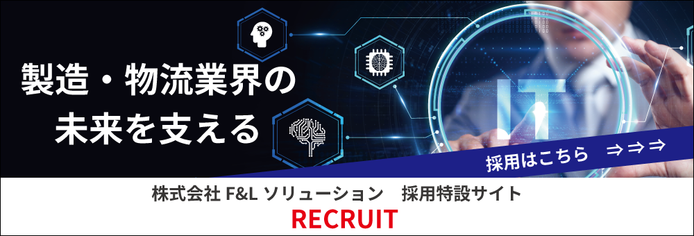 株式会社F＆Lソリューション 製造・物流業を支える