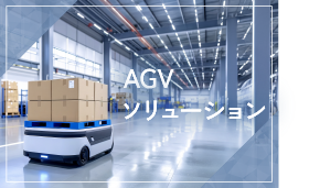 AVGソリューション　工程間搬送管理システム