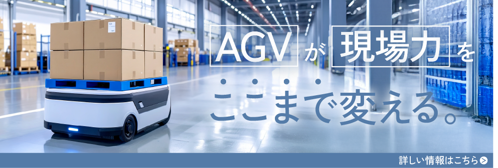 AGVが「現場力」をここまで変える